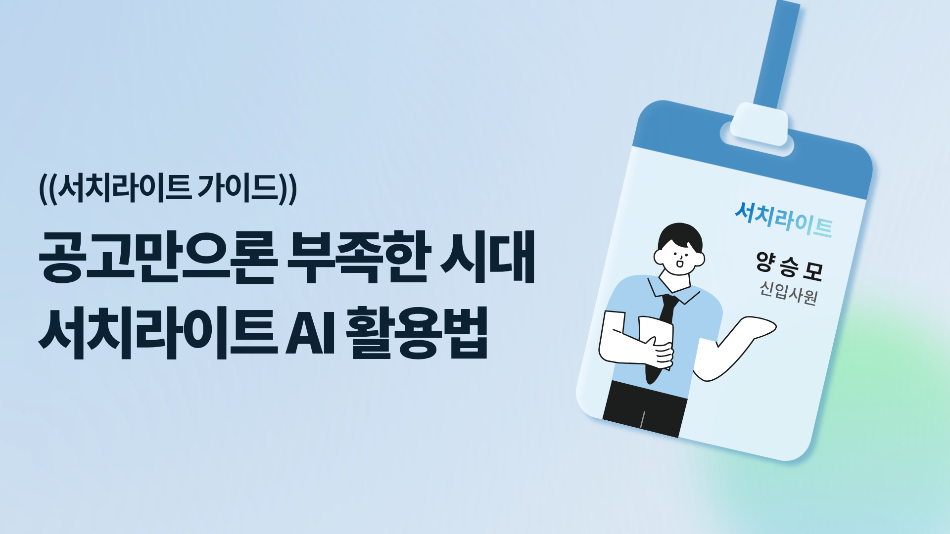 요즘 HR이 몰래 쓰는 서치라이트 AI 활용법