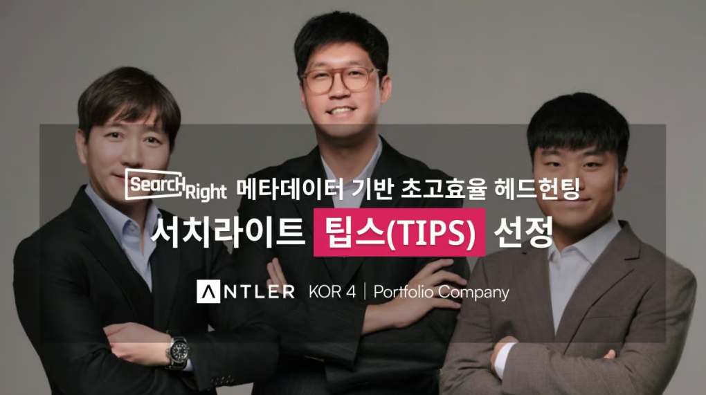 메타데이터 기반 인재 추천 서비스 ‘서치라이트AI’, 중기부 팁스 선정