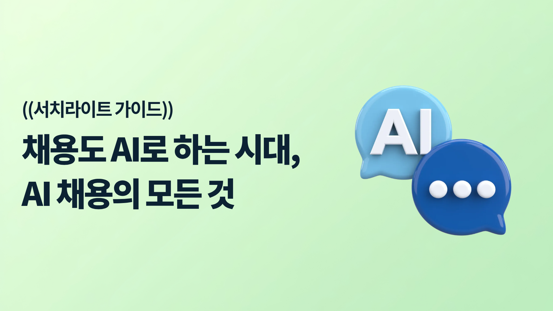 AI 채용이 궁금하다면? 요즘 HR이 사용하는 서치라이트AI