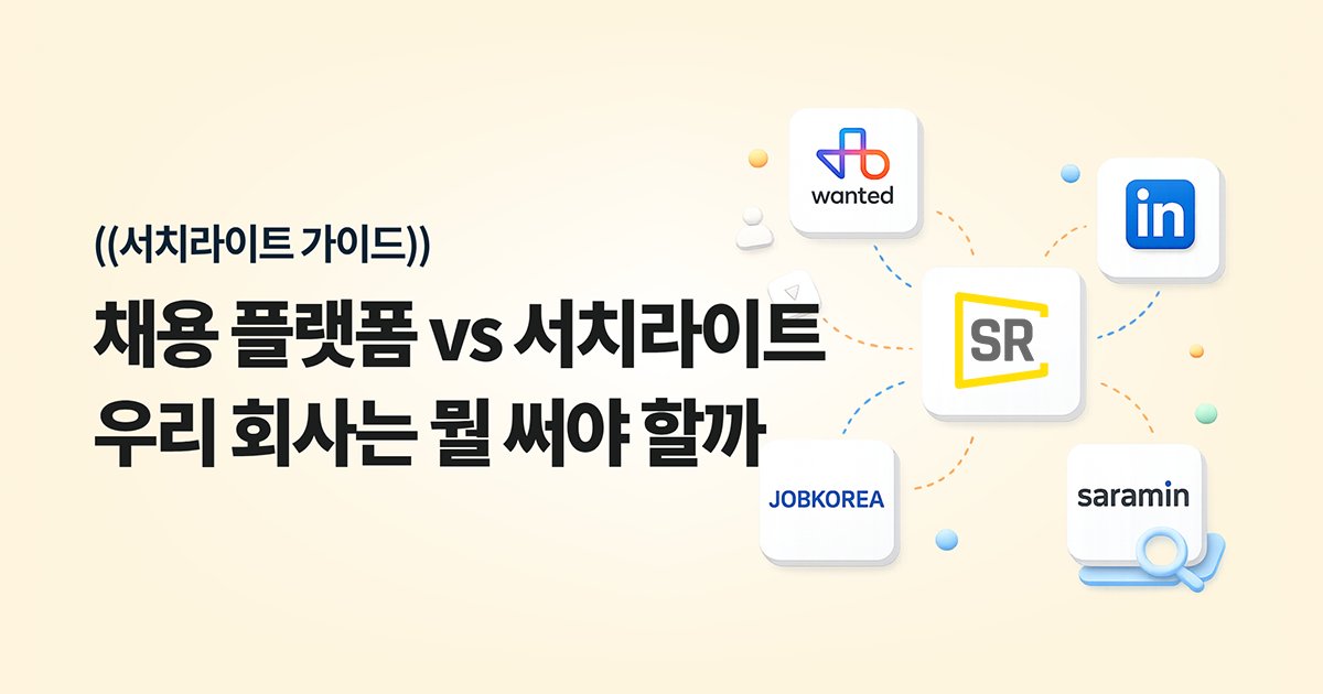 서치라이트 vs 채용 플랫폼 vs 헤드헌팅: 적합한 인재를 더 빨리 찾는 방법