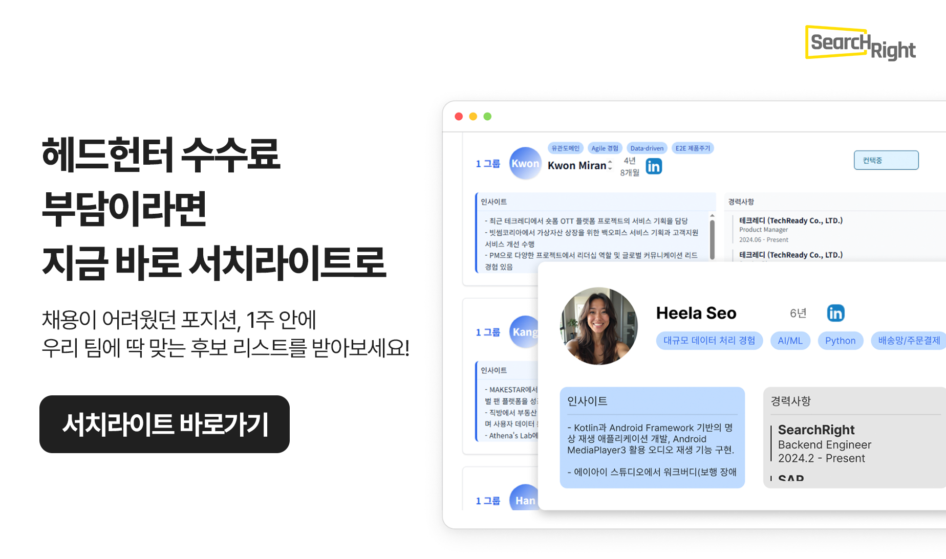 헤드헌터 수수료 부담이라면 서치라이트로 다이렉트 소싱 채용 배너