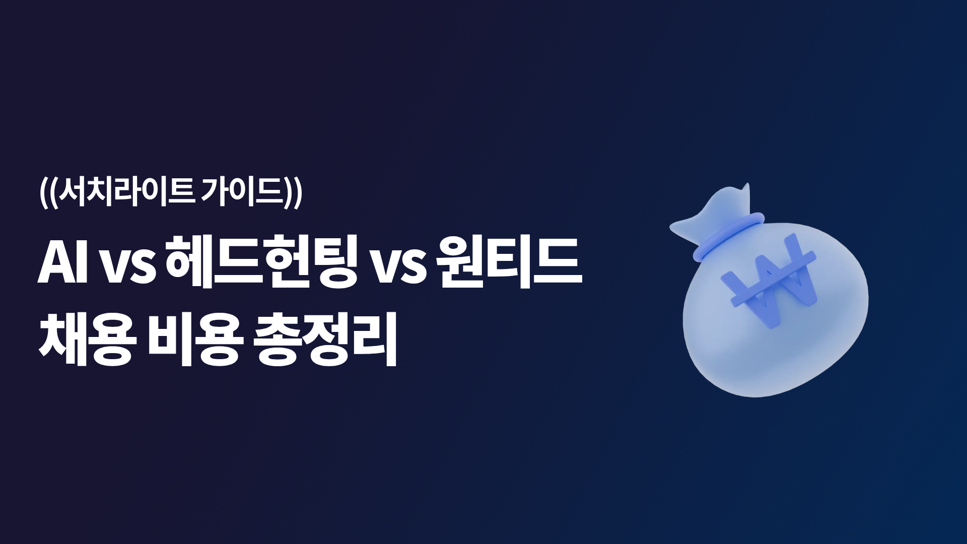 서치라이트 AI 가격 완벽 정리 2026, 헤드헌팅, 채용 플랫폼 원티드 가격 비교