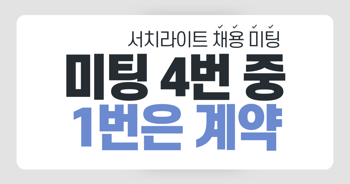 채용 컨설팅, 30분이면 충분합니다 | 서치라이트AI 미팅 현장