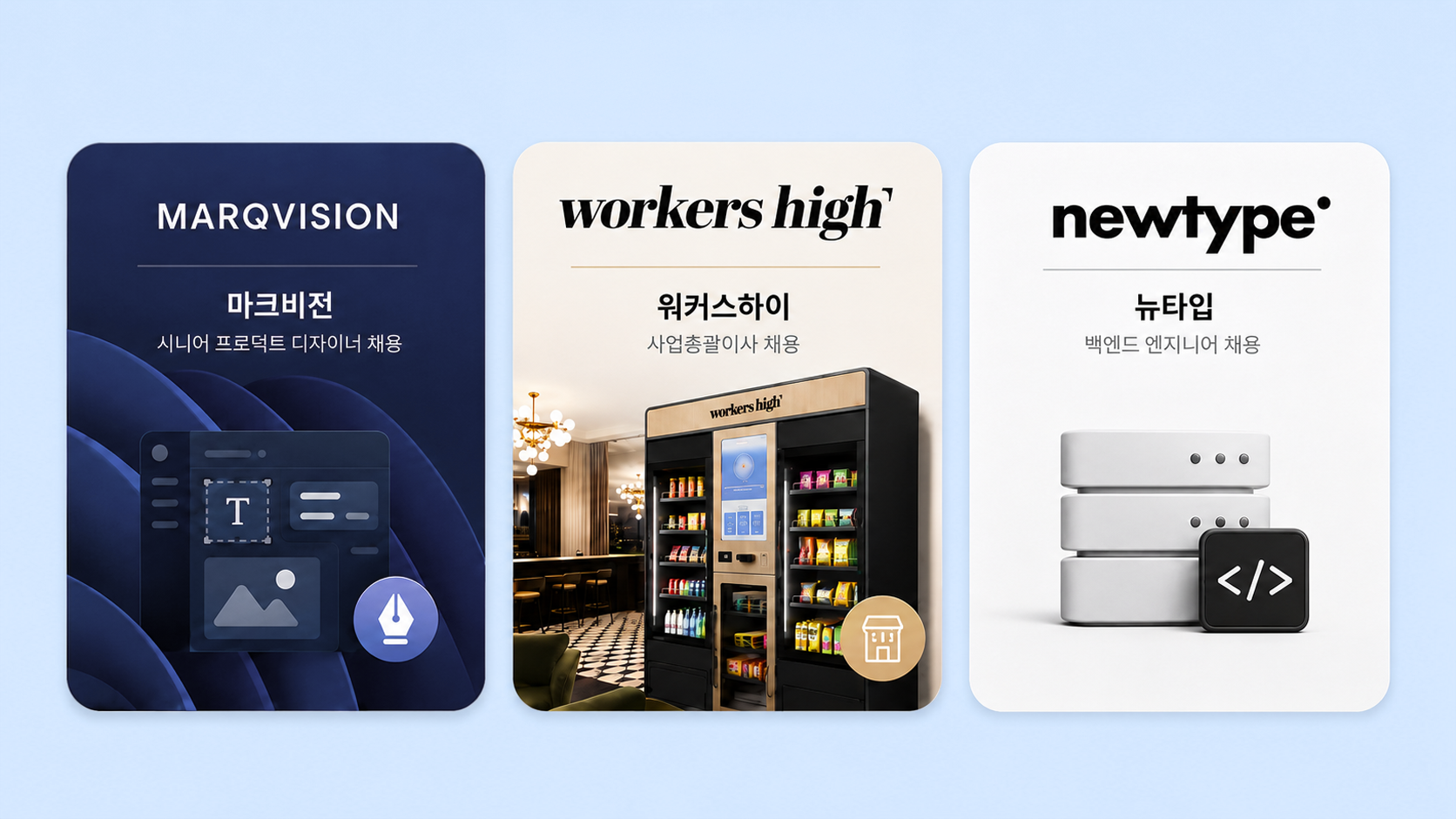 마크비전, 워커스하이, 뉴타입의 실제 채용 사례를 3개 카드로 정리한 서치라이트 AI 채용 후기 이미지
