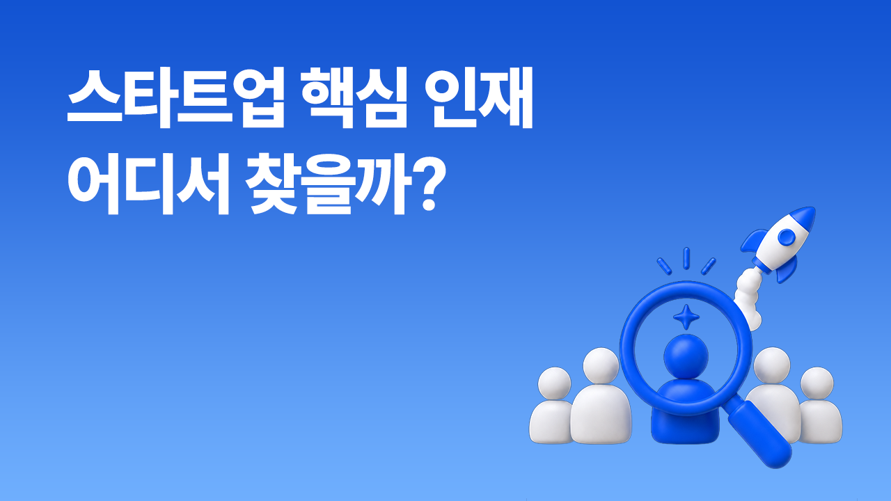 스타트업은 핵심 인재를 어떻게 채용할까? AI 채용 서치라이트 후기