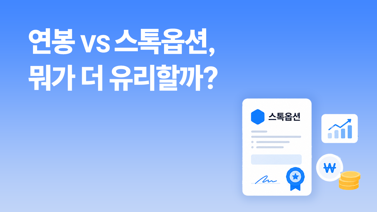 파란 배경 위에 ‘스톡옵션, 제대로 알고 가기’ 문구와 스톡옵션 문서, 코인, 성장 그래프 일러스트가 배치된 블로그 헤더 이미지