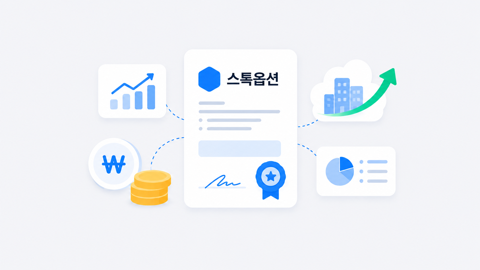 스톡옵션 개념을 설명하는 계약서와 성장 그래프, 코인 아이콘이 중앙에 배치된 블루 톤 일러스트 이미지