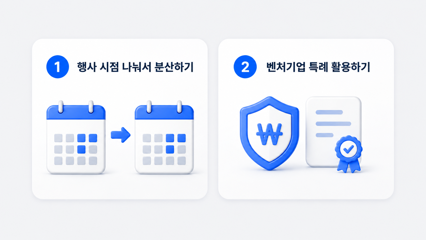 스톡옵션 절세 방법을 행사 시점 분산과 벤처기업 특례 활용으로 나눠 보여주는 블루 톤 카드형 인포그래픽 이미지