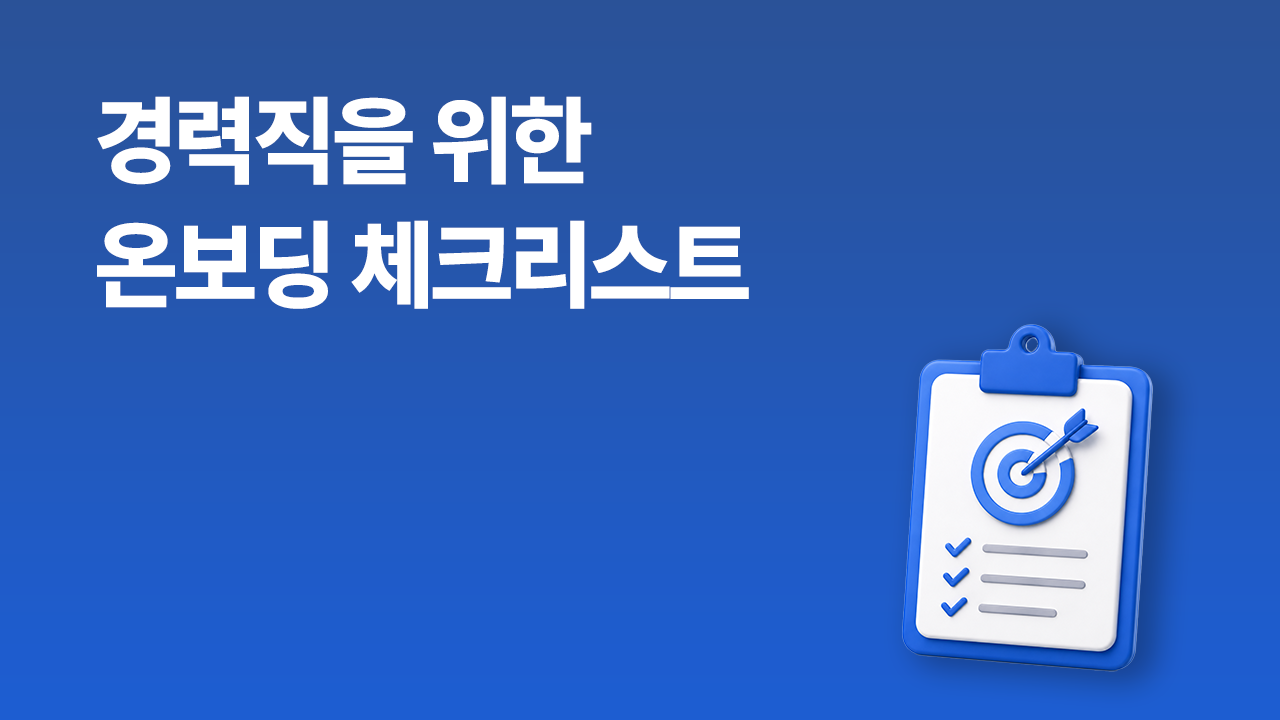 경력직 온보딩 체크리스트 4가지를 주제로 한 썸네일 이미지. 파란 배경에 클립보드와 목표 아이콘 일러스트.