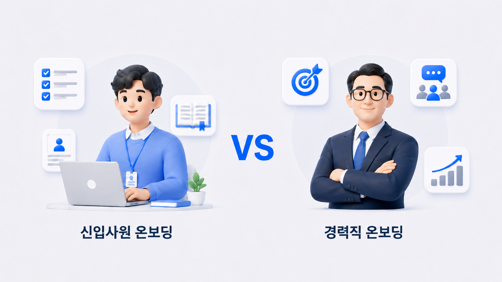 신입사원 온보딩과 경력직 온보딩의 차이를 나타낸 비교 이미지. 왼쪽 신입사원은 체크리스트·업무 매뉴얼 중심, 오른쪽 경력직은 목표 설정·팀 커뮤니케이션·성과 관리 중심으로 구성됨.