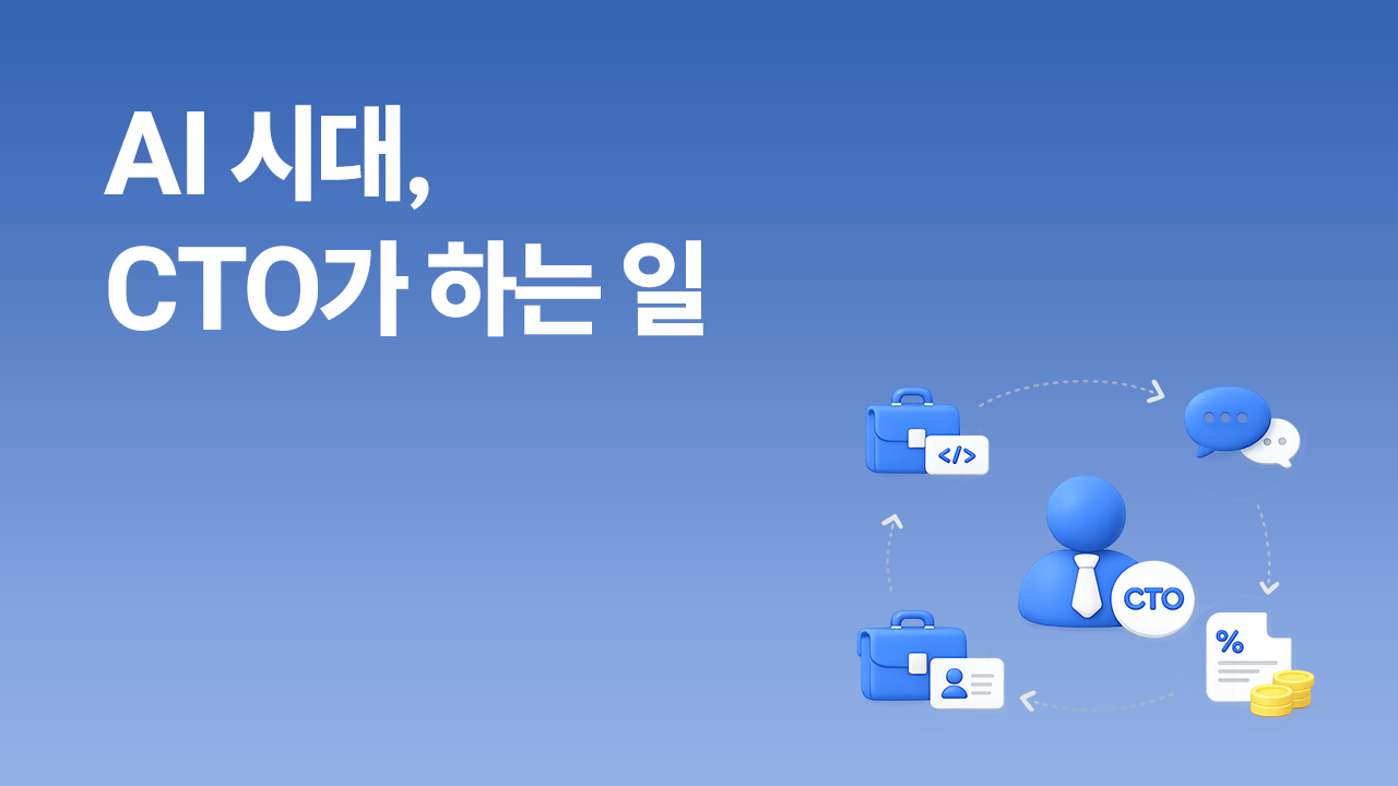 AI 시대 CTO가 하는 일 - 기술 결정, 커뮤니케이션, 채용, 비용 판단 역할 일러스트