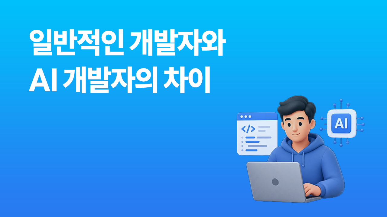 일반적인 개발자와 AI 개발자의 차이를 나타낸 썸네일. 코드 에디터와 AI 칩 아이콘 사이에 개발자 캐릭터가 앉아 있다.