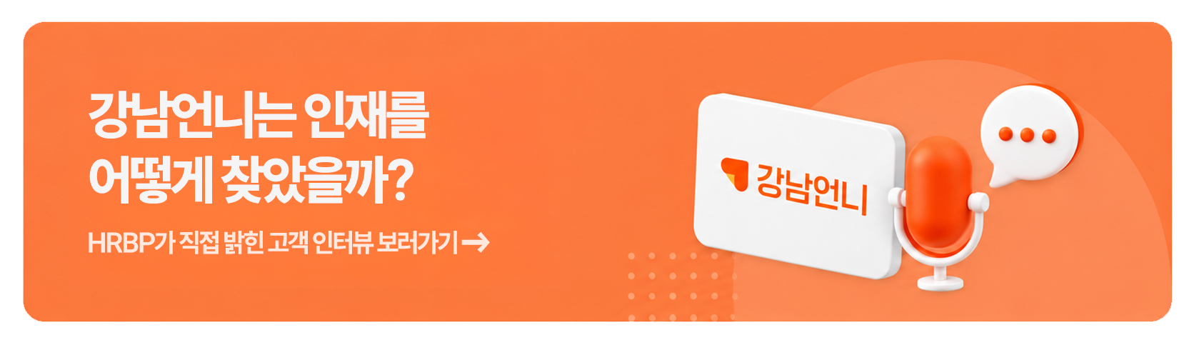 강남언니 HRBP가 직접 밝힌 인재 채용 방법 고객 인터뷰 배너. 강남언니는 인재를 어떻게 찾았을까?