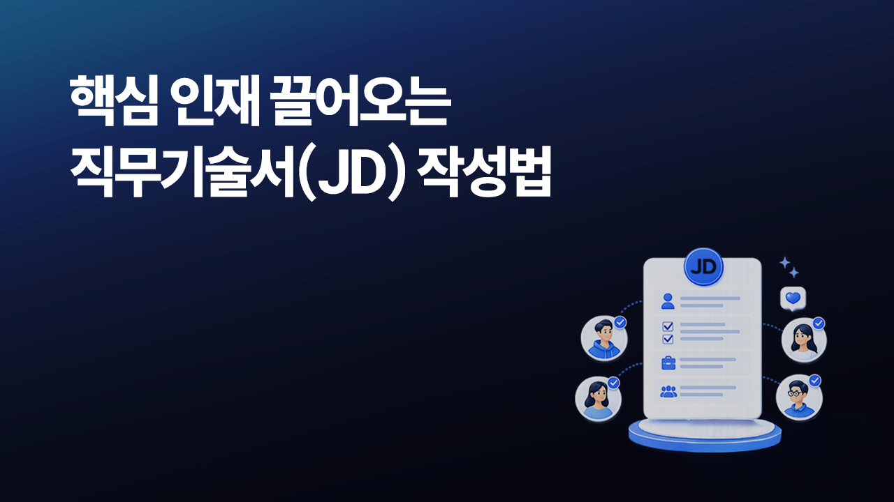 JD(직무기술서) 어떻게 써야 할까? 채용 전문가가 알려주는 작성법 5가지