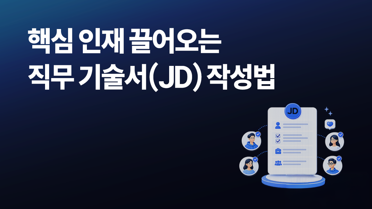 핵심 인재 끌어오는 직무기술서 JD 작성법 블로그 썸네일