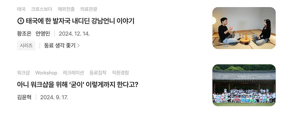 강남언니 채용 페이지 블로그 화면. '태국에 한 발자국 내디딘 강남언니 이야기', '아니 워크샵을 위해 굳이 이렇게까지 한다고?' 등 실제 팀 문화와 직원 경험을 담은 콘텐츠가 나열되어 있다.