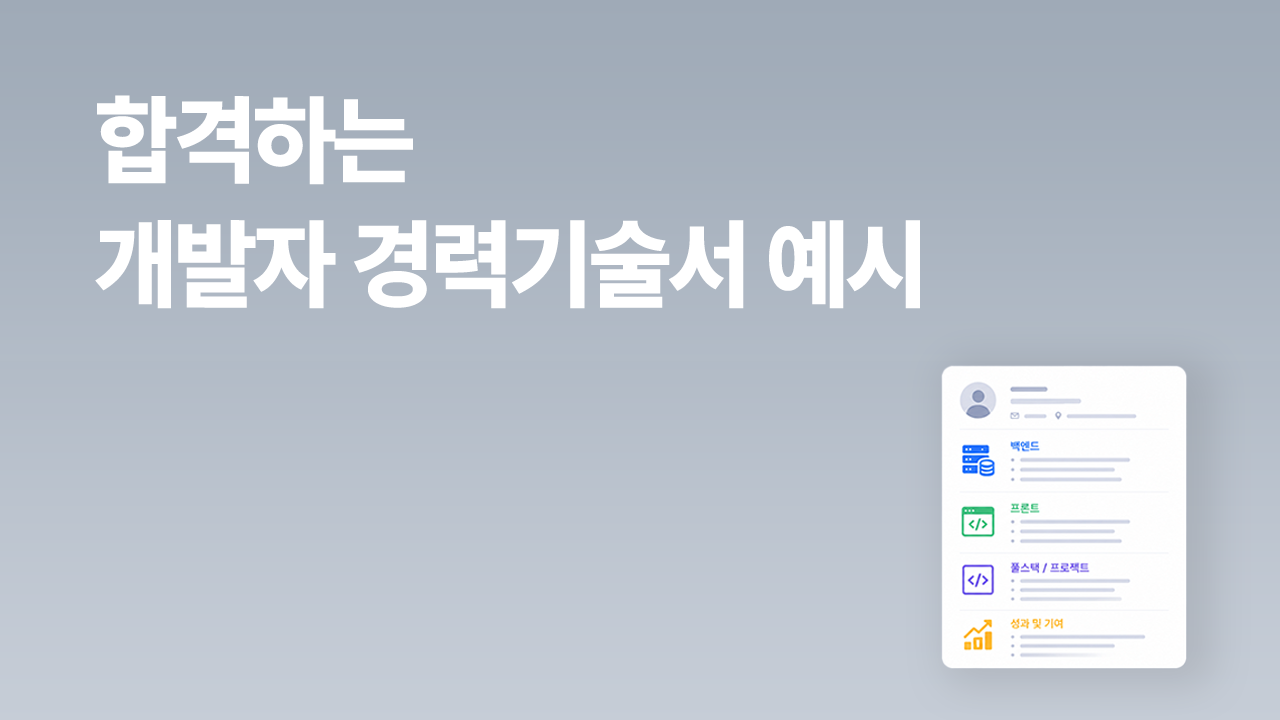 합격하는 개발자 경력기술서 예시 2026 백엔드 프론트엔드 풀스택 작성법