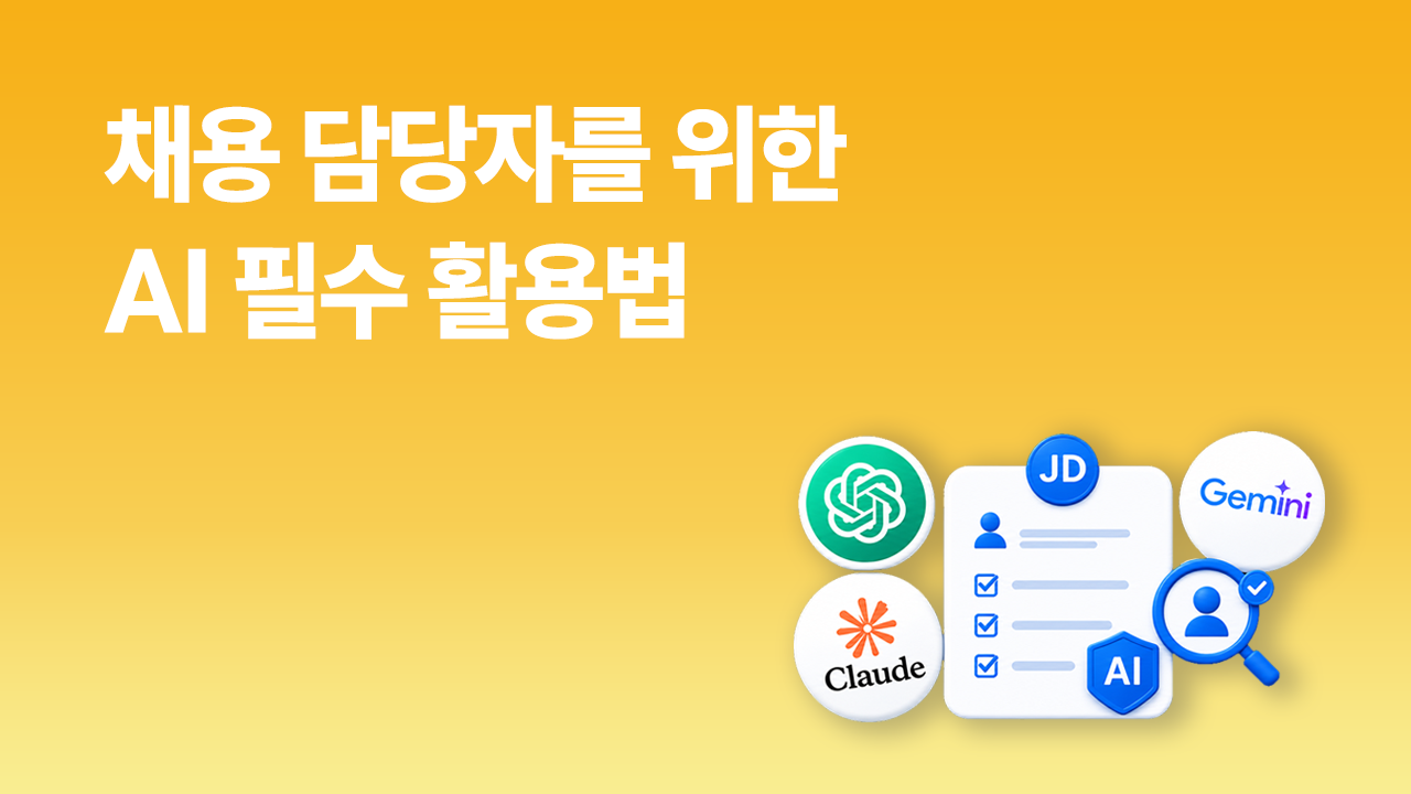 채용 담당자를 위한 AI 필수 활용법을 소개하는 썸네일. 노란색 배경 위에 ChatGPT·Claude·Gemini 로고와 AI 기반 채용 지원서(JD), 후보자 검색 아이콘이 배치된 AI 채용 일러스트.