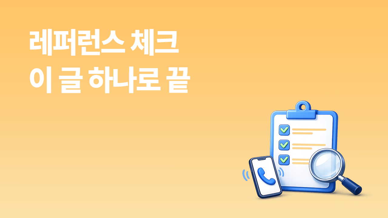 레퍼런스 체크 질문 리스트와 법적 리스크 가이드