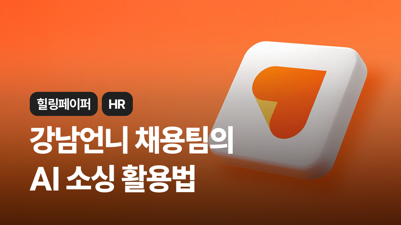 강남언니 채용팀의 AI 소싱 활용법을 소개하는 썸네일. 주황색 배경 위에 강남언니 앱 로고가 배치되어 있으며, 좌측에는 "힐링페이퍼 HR"과 "강남언니 채용팀의 AI 소싱 활용법"이라는 흰색 텍스트가 크게 표시되어 있다.