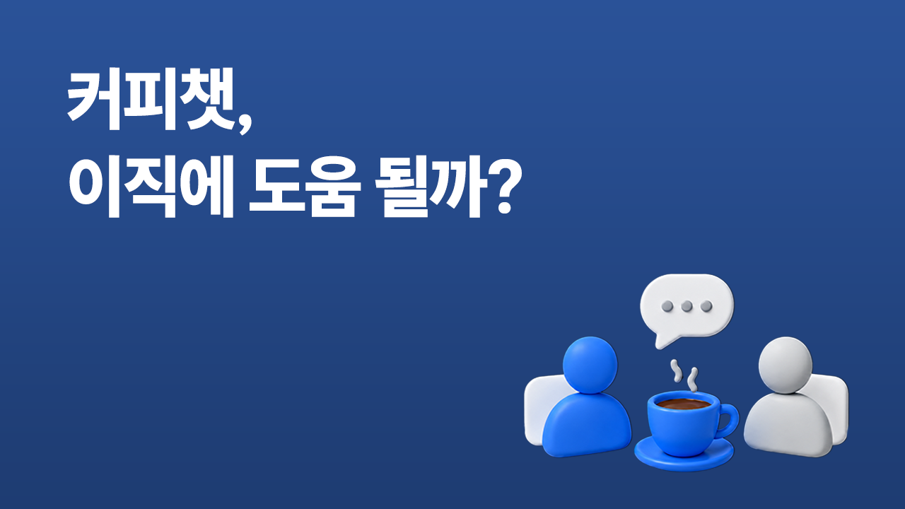 커피챗이 이직에 도움이 되는지 묻는 블로그 썸네일 이미지로, 파란 배경 위에 커피챗 일러스트와 대화 중인 두 사람을 배치한 이미지