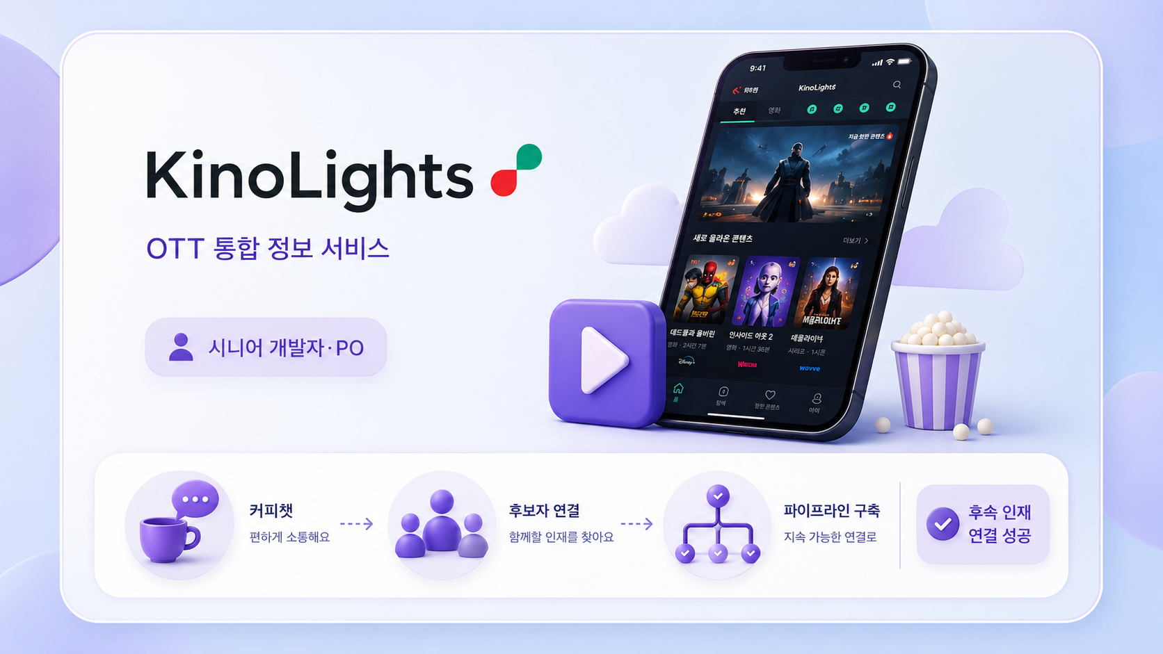 키노라이츠의 OTT 통합 정보 서비스 채용 사례를 보여주는 16:9 인포그래픽으로, 서비스 앱 화면과 커피챗, 후보자 연결, 채용 파이프라인 구축 과정을 단계별로 표현한 이미지