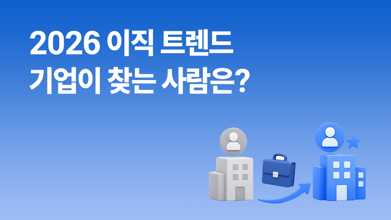 썸네일 Alt  2026 이직 트렌드, AI 시대 기업이 먼저 찾는 사람의 특징을 설명하는 썸네일 이미지