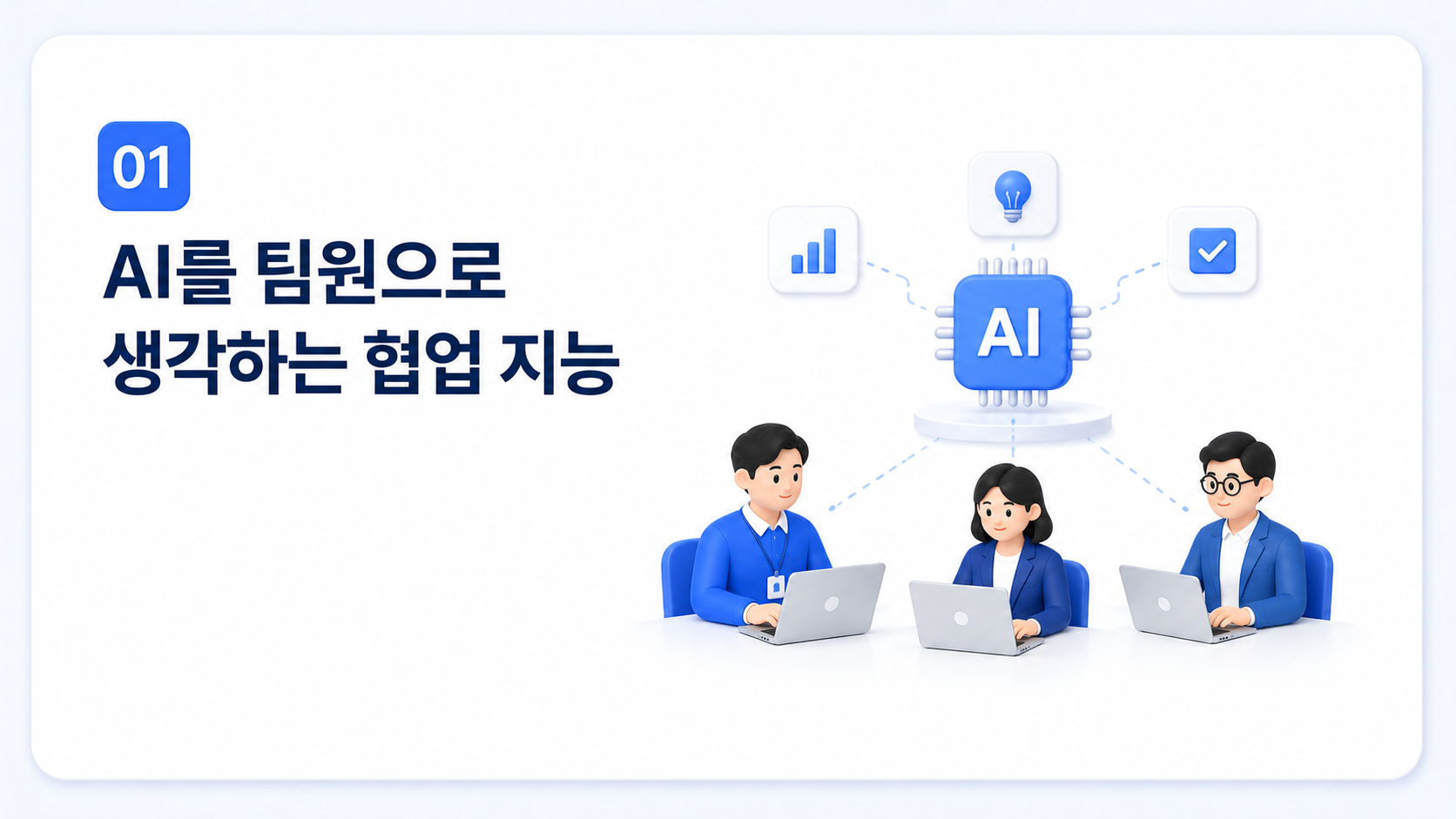 AI 시대 이직에서 AI를 협업 파트너로 활용하는 협업 지능을 설명하는 이미지