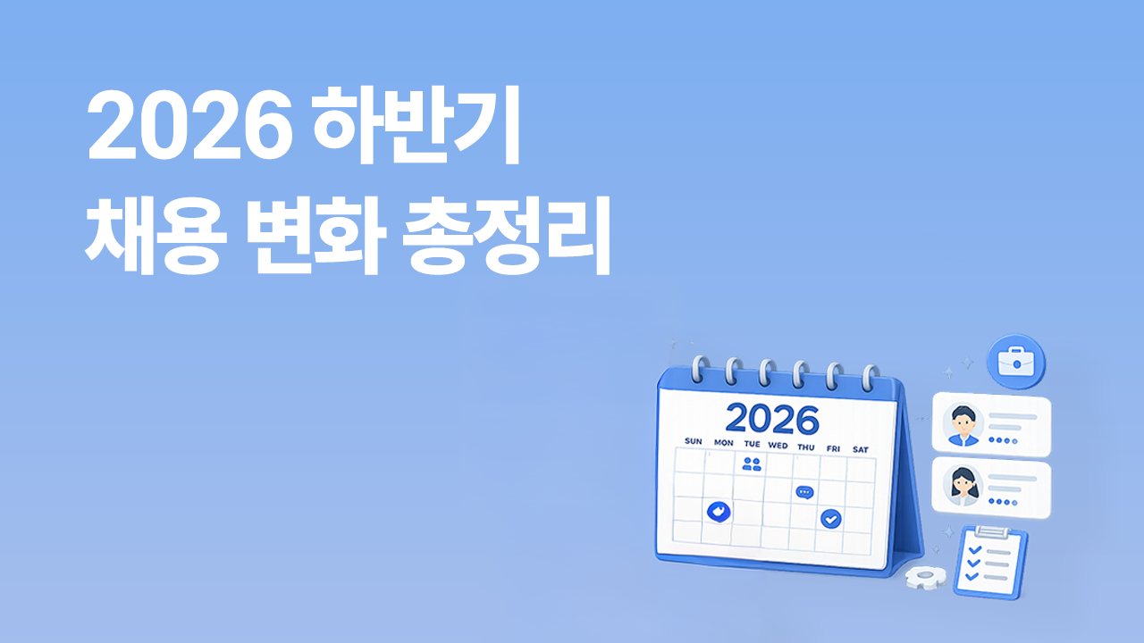 2026 하반기 채용 변화 총정리 썸네일 이미지. 하늘색 배경 위에 흰색 굵은 글씨로 제목이 배치되어 있고, 오른쪽에는 2026년 채용 캘린더와 후보자 카드, 체크리스트 일러스트가 함께 구성되어 있다.