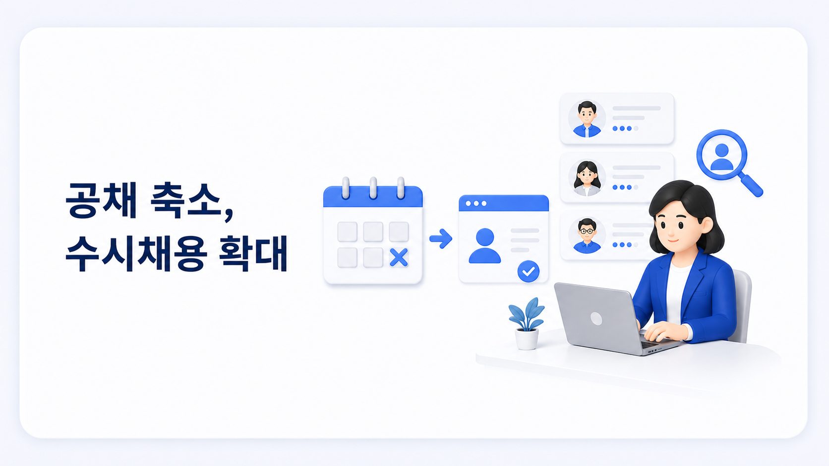 채용 담당자가 노트북으로 후보자를 검토하는 모습. 정기 채용 달력에서 개별 후보자 프로필로 전환되는 아이콘이 함께 배치되어 공채 축소와 수시채용 확대를 상징하는 일러스트.