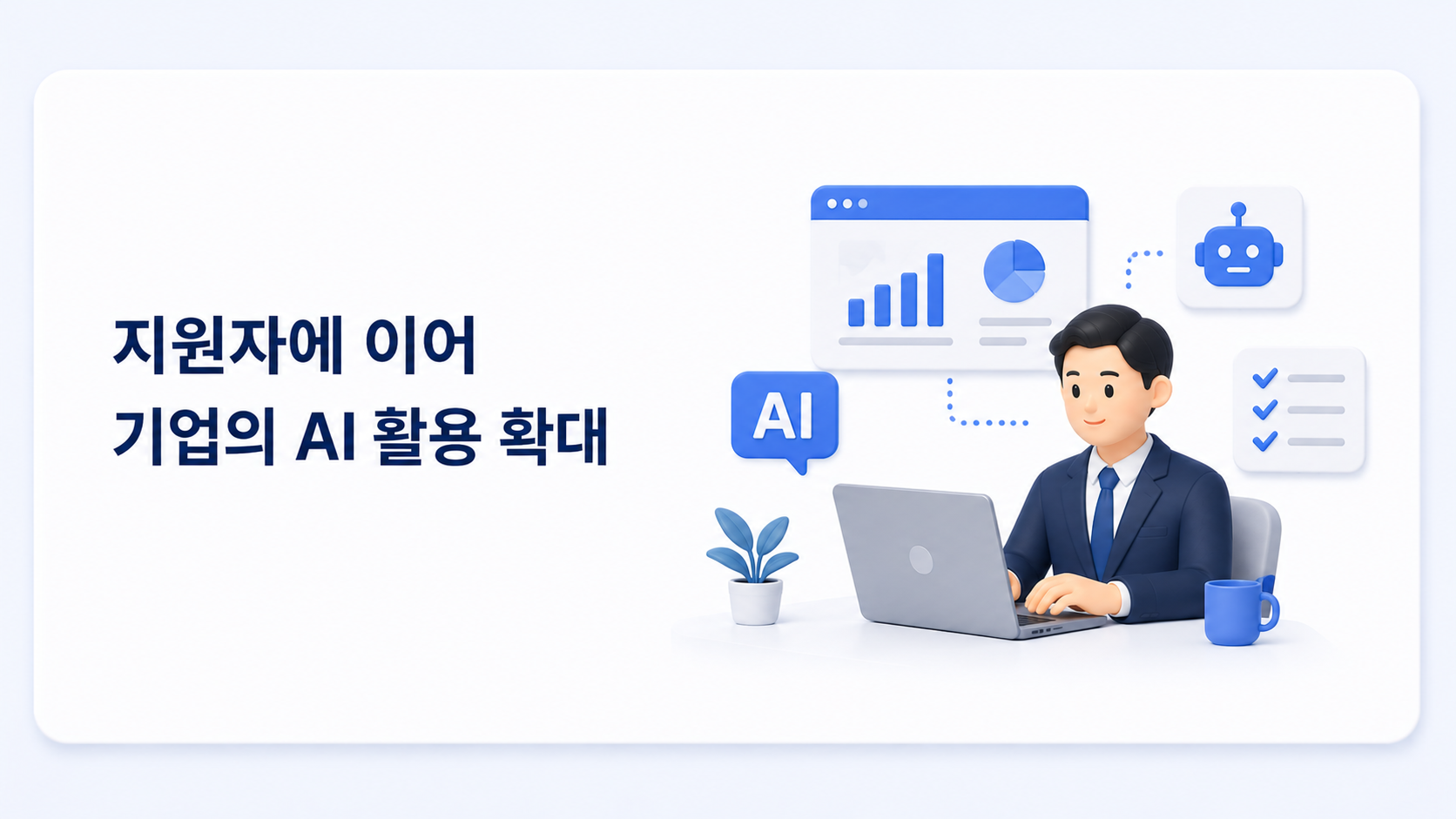 노트북으로 업무를 수행하는 채용 담당자와 AI, 데이터 분석, 자동화 아이콘이 연결된 일러스트. 기업이 채용 과정에 AI를 적극 활용하는 모습을 표현한 이미지.