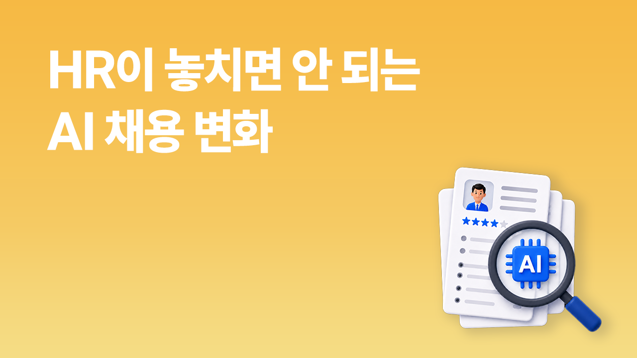 AI 채용 변화에 대한 썸네일 이미지로, 노란 배경 위에 이력서와 AI 아이콘을 돋보기로 확인하는 일러스트