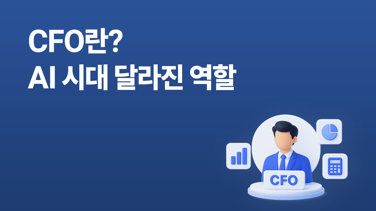 AI 시대 CFO의 역할 변화를 설명하는 썸네일 이미지