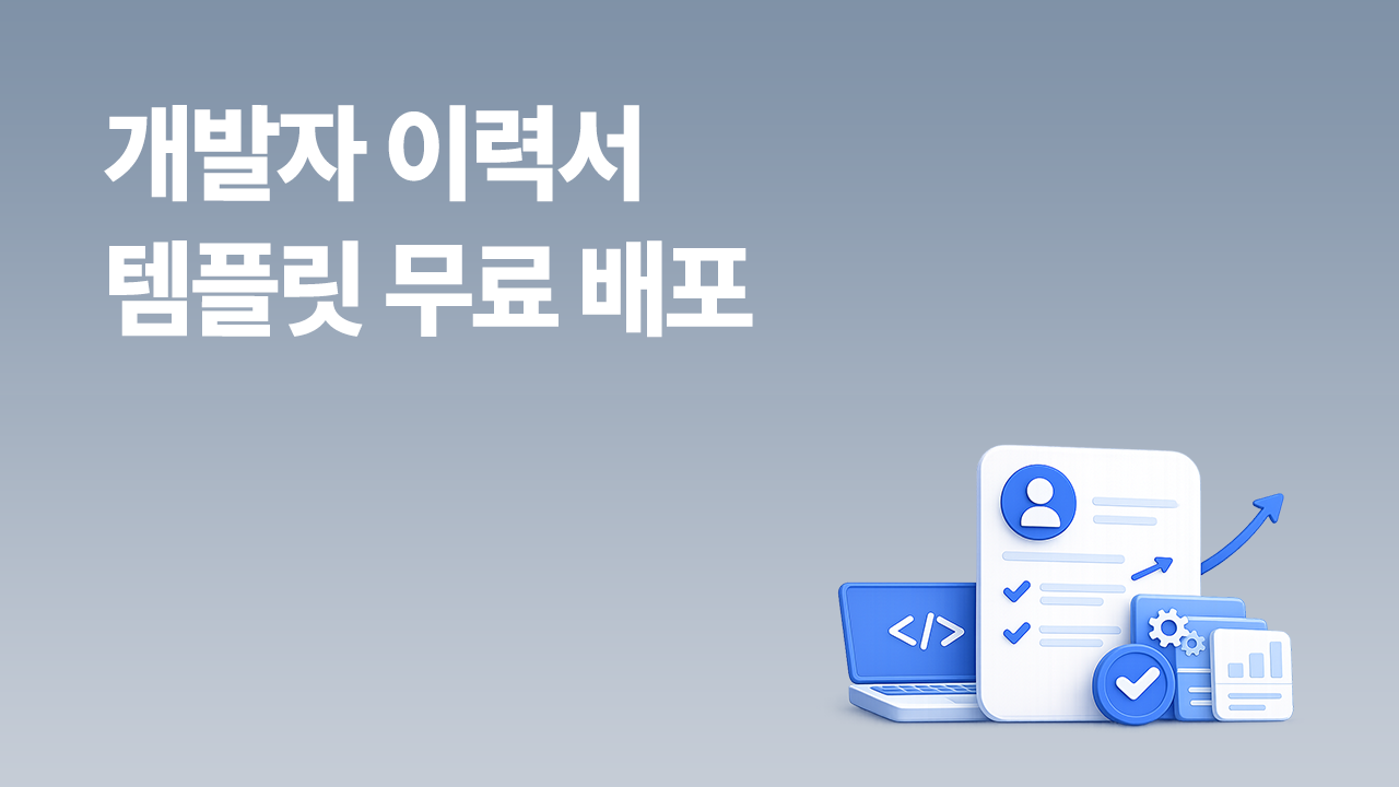 개발자 이력서 무료 템플릿과 경력 개발자를 나타내는 이력서·코드·성과 그래프 일러스트