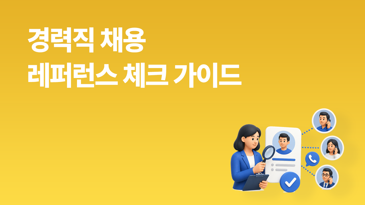 경력직 레퍼런스 체크 가이드 썸네일 이미지로, 노란색 배경 위에 후보자 프로필을 검토하고 추천인에게 전화 확인을 진행하는 일러스트가 배치