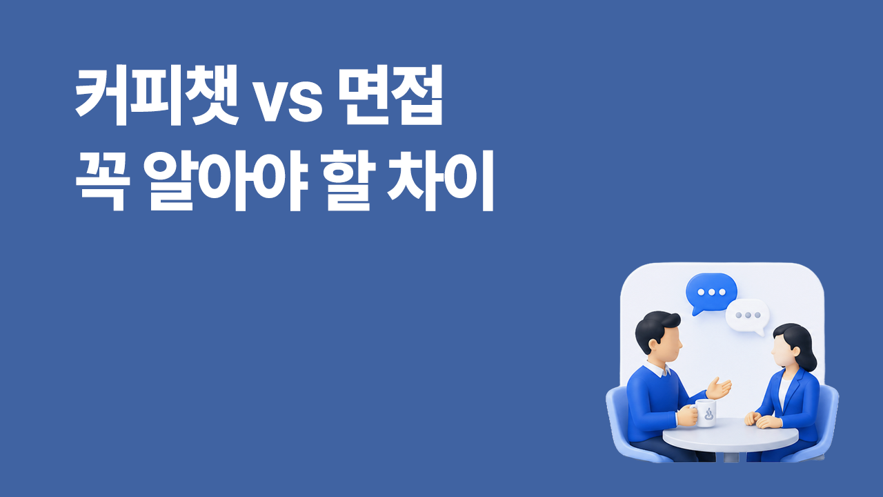 커피챗과 면접의 차이 정리