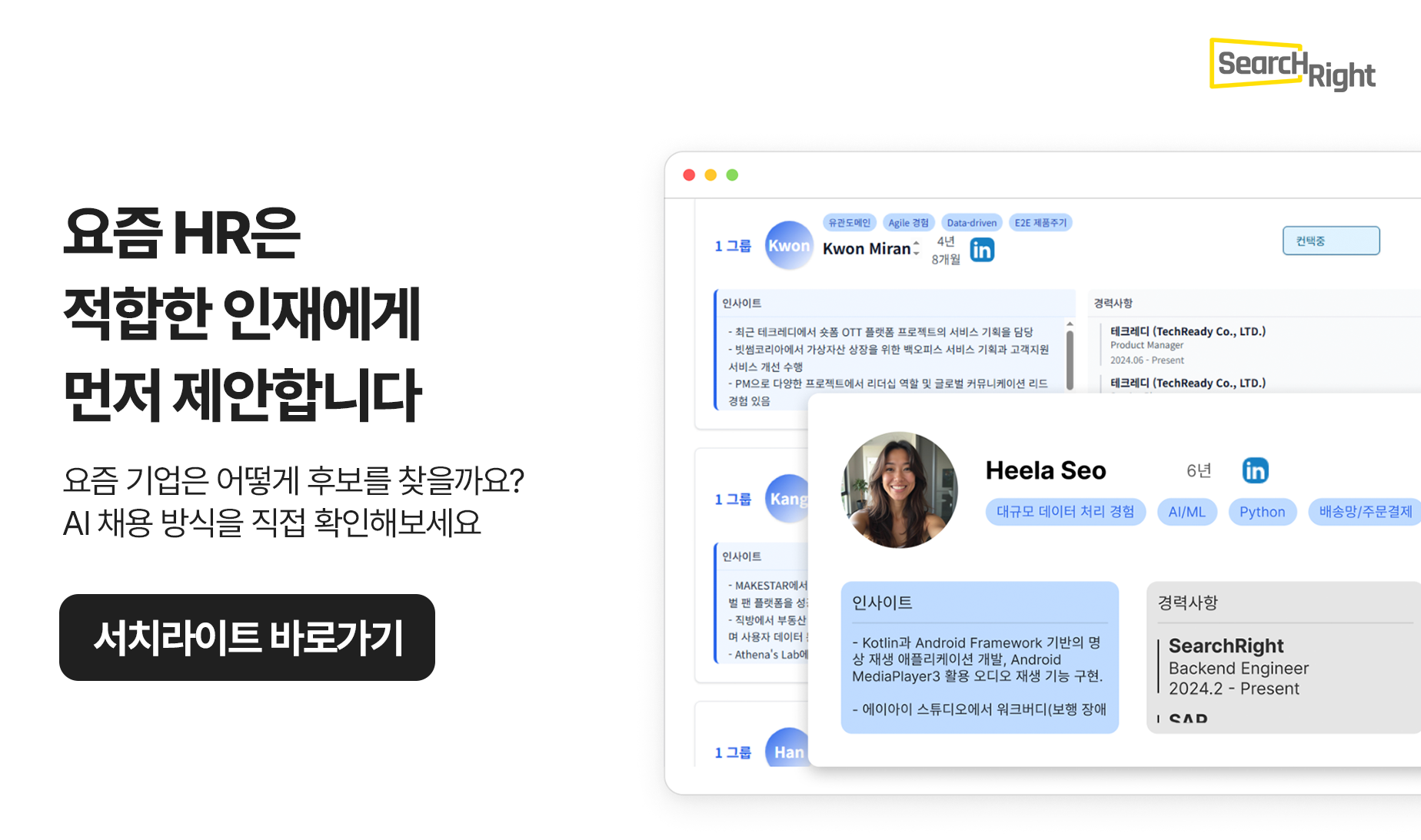 서치라이트AI 다이렉트 소싱 배너 — 후보자 경력과 인사이트가 정리된 인재 리스트 화면