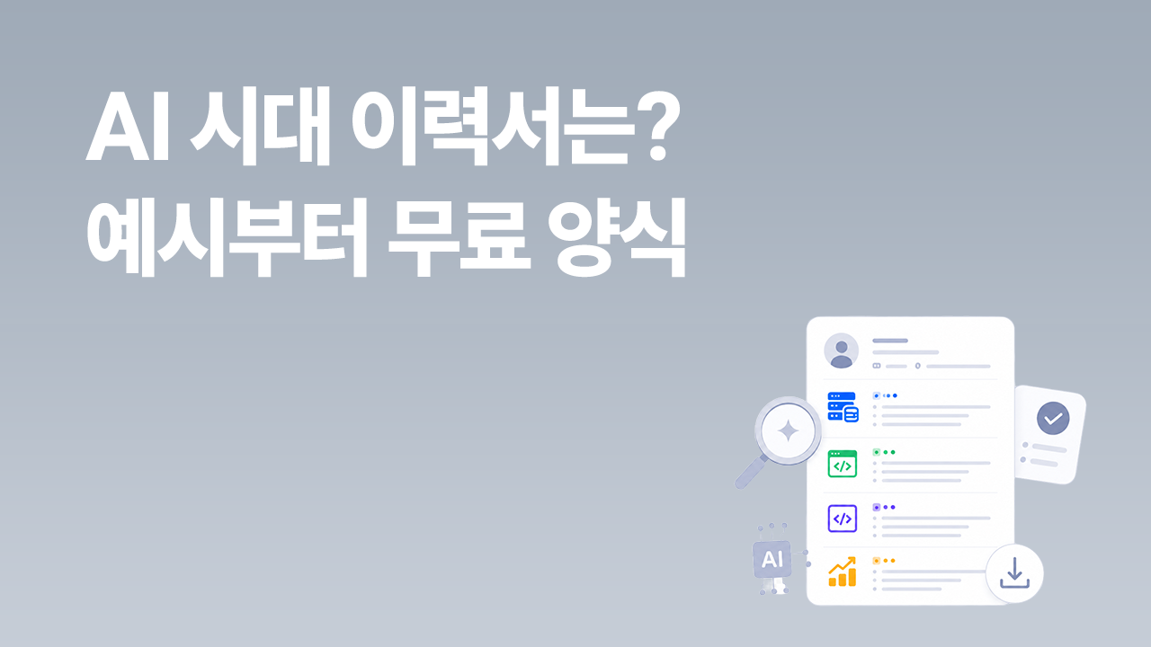 AI 시대 이력서 작성법: 이력서 예시와 무료 이력서 양식 다운로드
