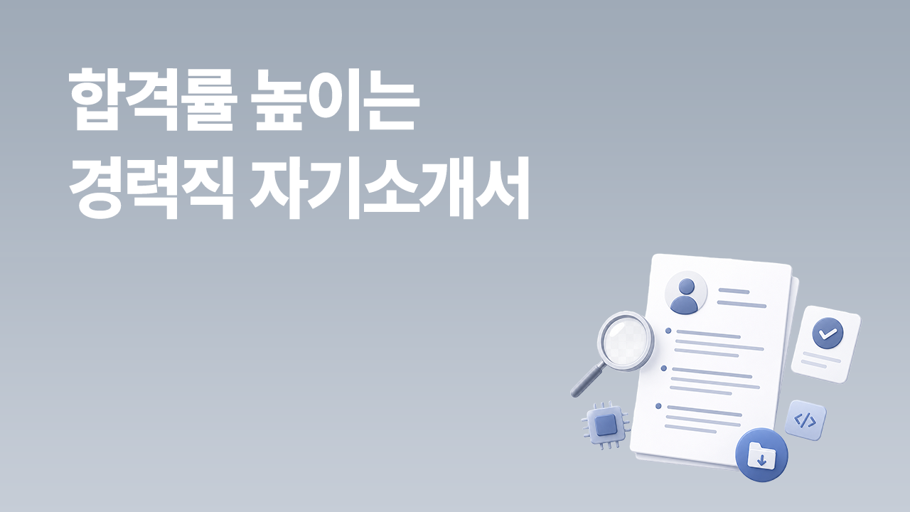 AI 시대 경력직 자기소개서 가이드, 양식, 작성법을 표현한 이력서 문서와 돋보기, AI·개발 아이콘 썸네일