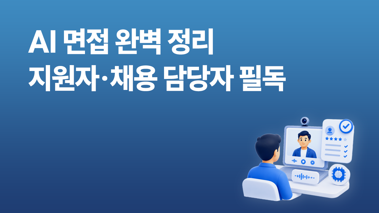 AI 면접 완벽 정리 콘텐츠 썸네일. 파란 배경 위에 AI 면접을 보는 지원자 일러스트와 함께 지원자·채용 담당자 필독 문구가 배치되어 있다.