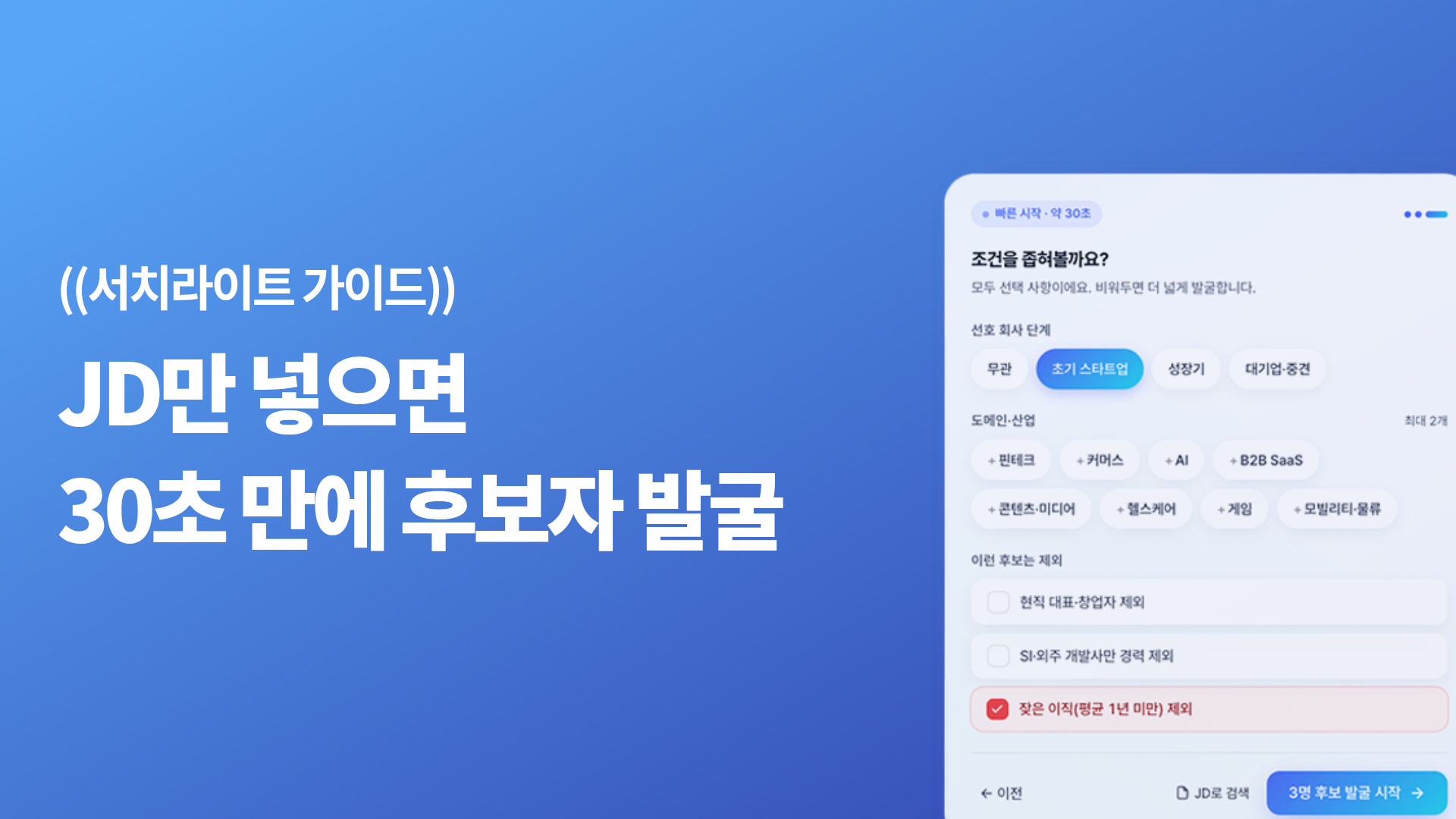 JD만 넣으면 30초 만에 후보자를 발굴하는 AI 채용 플랫폼 서치라이트 AI 무료 체험판
