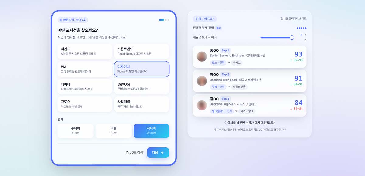 서치라이트 AI 무료 체험판에서 직무와 연차를 선택하는 화면