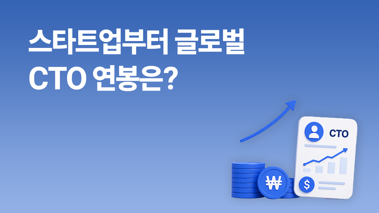 CTO 연봉 가이드 썸네일 - 스타트업부터 글로벌까지 CTO 보상 수준을 나타내는 원화·상승 그래프 일러스트