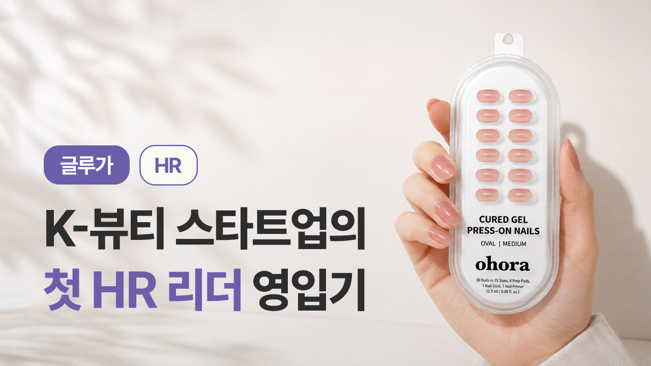 K-뷰티 스타트업 오호라의 첫 HR 리더 영입기 - 오호라 셀프 젤네일 제품을 손에 든 이미지