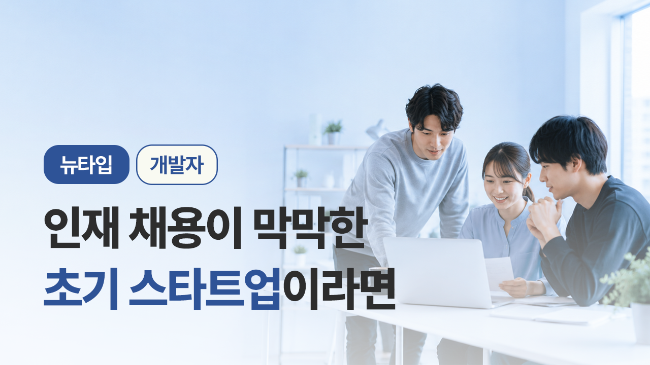 초기 스타트업 구성원들이 노트북을 보며 개발자 채용을 논의하는 모습과 ‘인재 채용이 막막한 초기 스타트업이라면’ 문구가 담긴 서치라이트AI 뉴타입인더스사례 썸네일