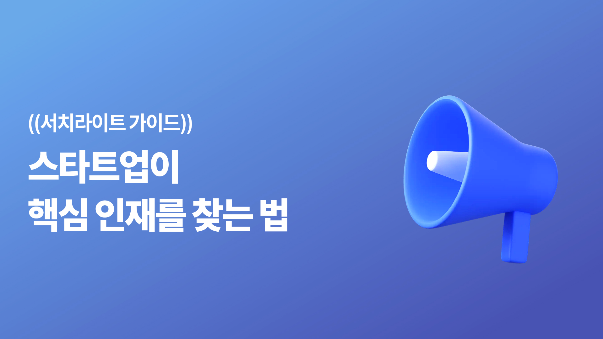 스타트업은 핵심 인재를 어떻게 채용할까? AI 채용 서치라이트 후기