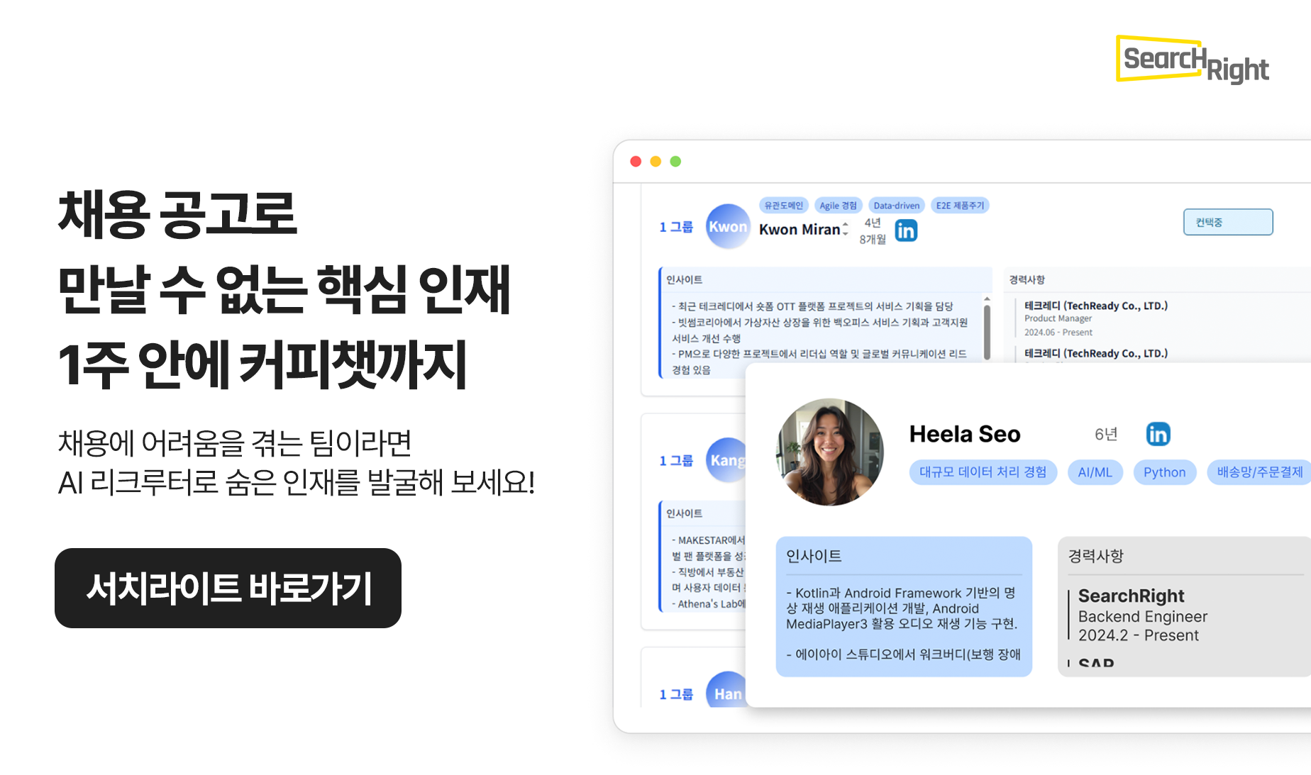 서치라이트AI 다이렉트 소싱 서비스 화면, 채용 공고로 만나기 어려운 핵심 인재를 발굴하고 커피챗까지 연결하는 후보자 추천 과정