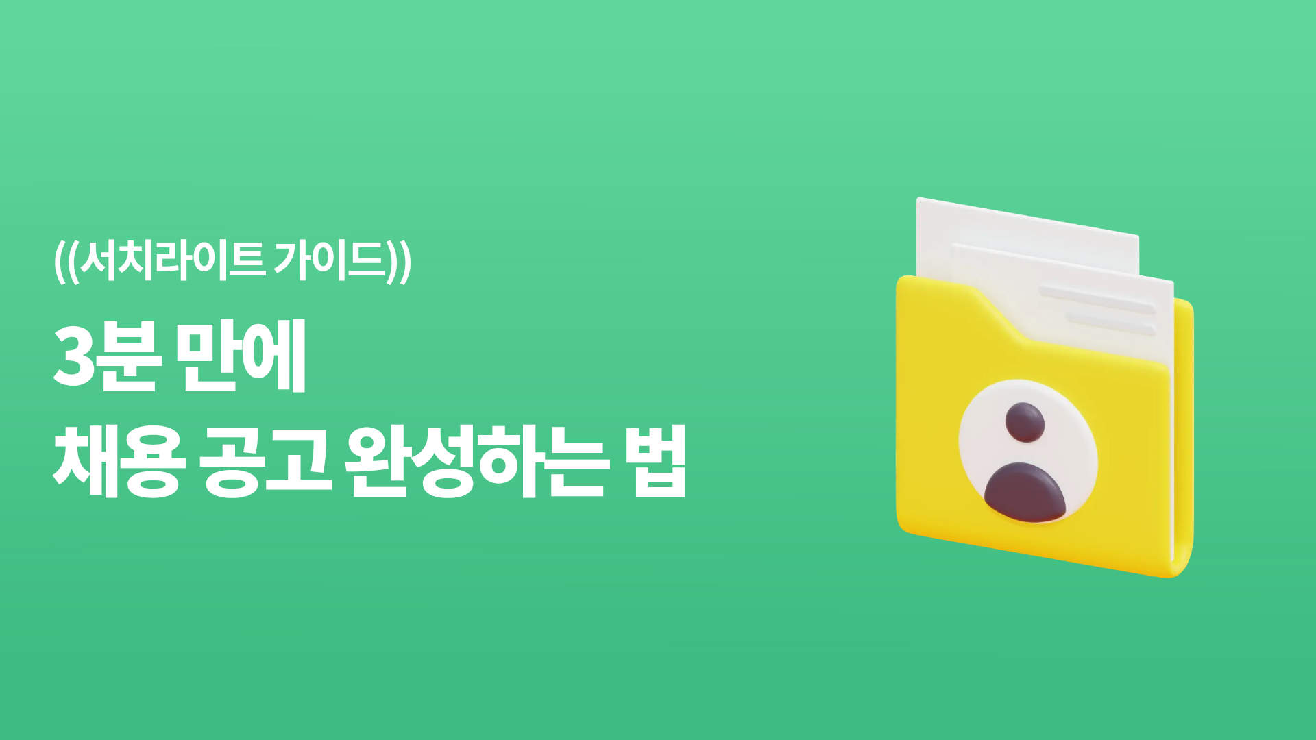 AI로 JD 작성하는 법: 채용공고를 3분 만에 만들어보세요