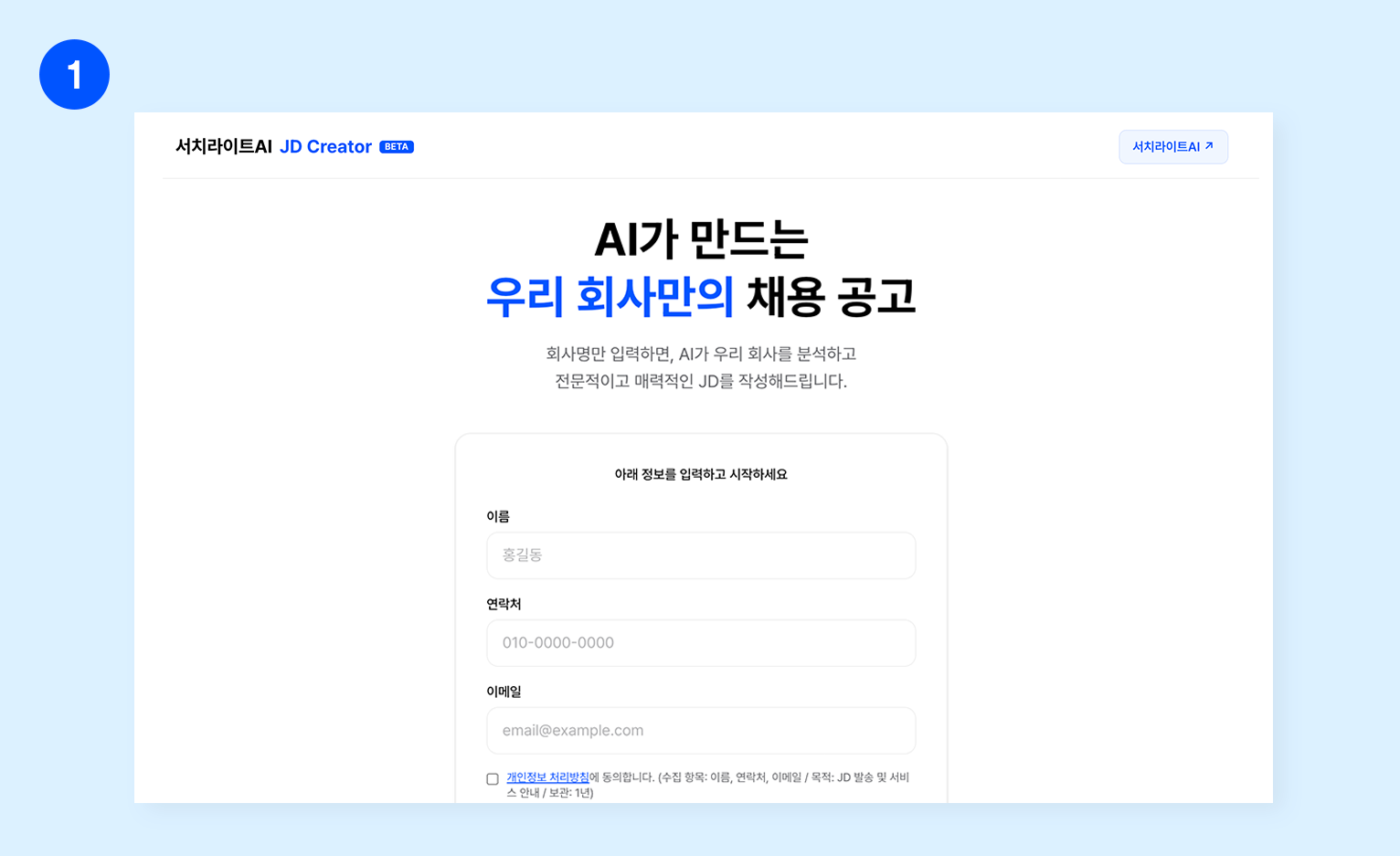 서치라이트AI JD Creator에서 이름과 연락처를 입력하는 시작 화면
