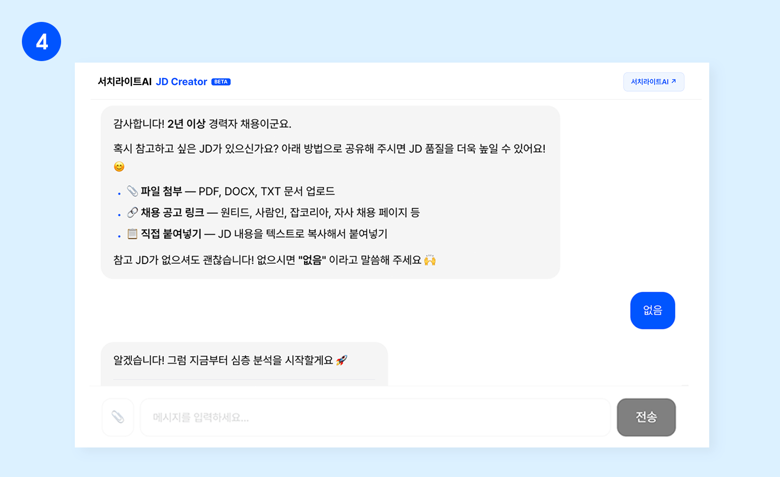 참고할 기존 JD 없이 채용공고 분석을 시작하는 서치라이트AI 화면